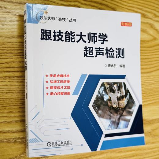 跟技能大师学超声检测 彩色版 商品图1