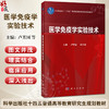 医学免疫学实验技术 十四五普通高等教育研究生规划教材 卢芳国 郑月娟 供全国高等中医药院校中医学中西医结合中药学等科学出版社 商品缩略图0