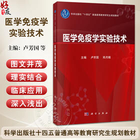医学免疫学实验技术 十四五普通高等教育研究生规划教材 卢芳国 郑月娟 供全国高等中医药院校中医学中西医结合中药学等科学出版社
