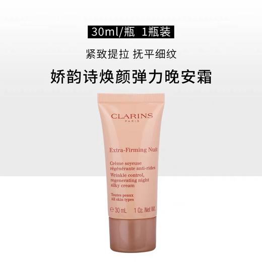 娇韵诗焕颜面霜弹力面霜晚霜30ml抗老提拉紧致淡化细纹 商品图0