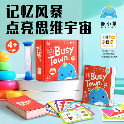 儿童玩具 豚小蒙小镇很忙点读版4岁+趣味记忆卡牌桌游 商品图0