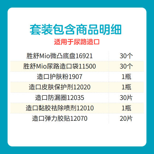 全面护理套装-胜舒Mio微凸尿路+个性护理套装16921/11500/1907/12020/12035/12010/12070/12035【康乐保官方商城】 商品图1