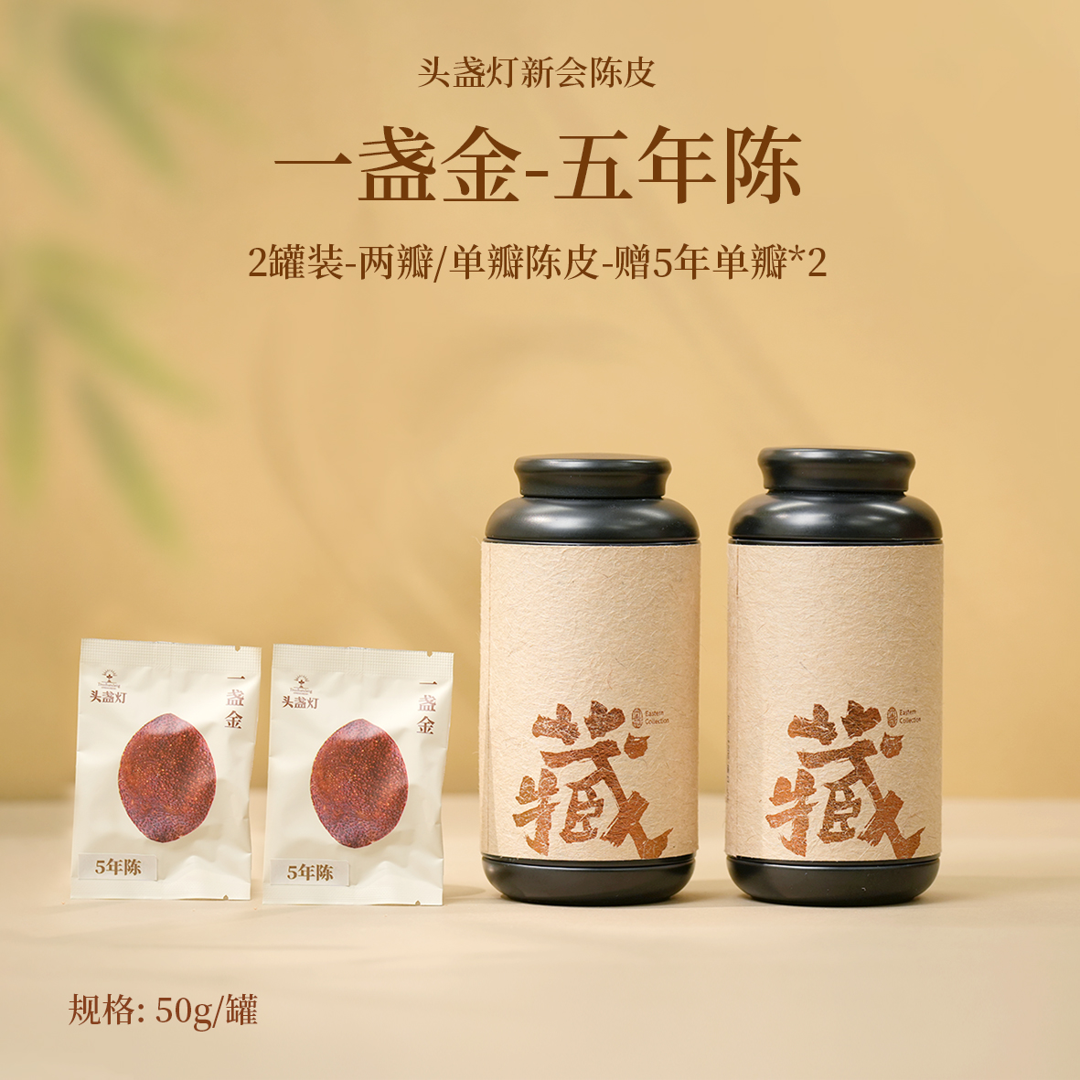 一盏金 陈皮-藏-五年陈-50g*2罐（赠5年单瓣*2）