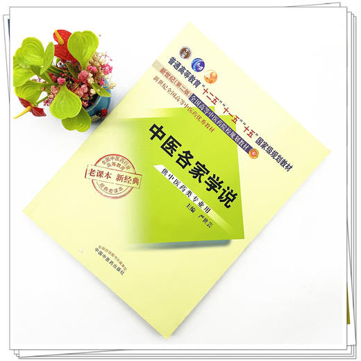 中医各家学说（十二五 十一五 十五国家规划教材新世纪第二版）老课本新经典 严世芸 主编 中国中医药出版社 商品图1