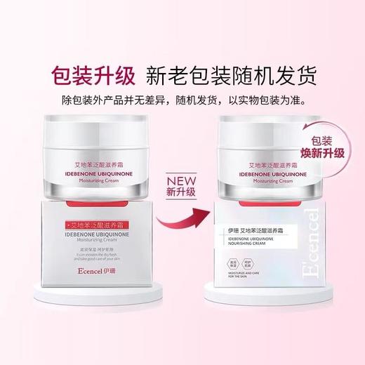 伊珊面霜(艾地苯泛醌滋养霜)30ml  到期时间26年12月 商品图1