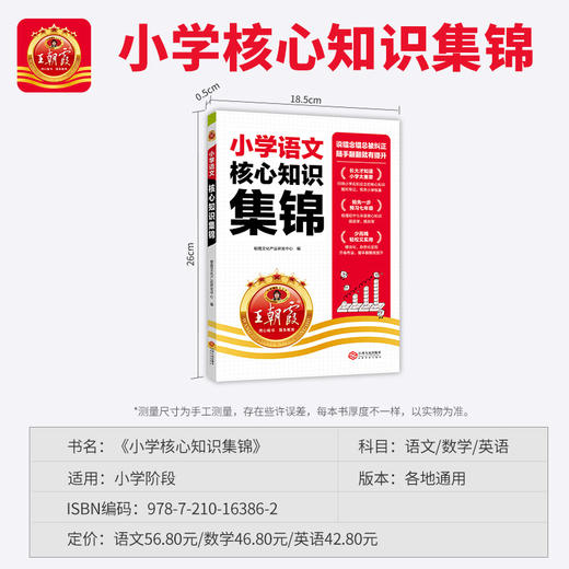新品王朝霞小学核心知识集锦 商品图4
