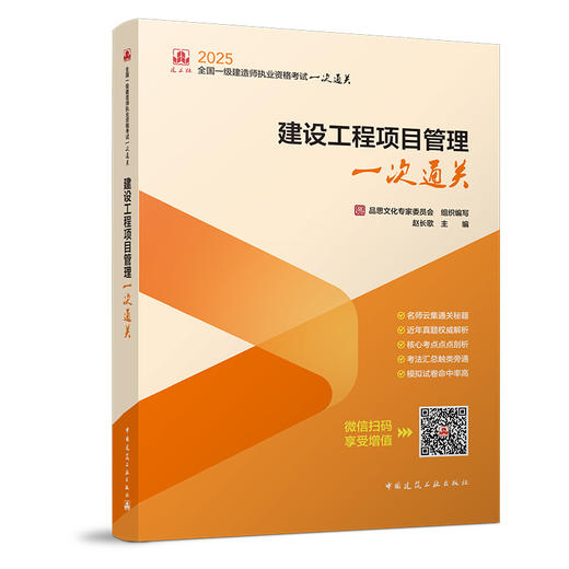  2025年版全国一级建造师执业资格考试一次通关 商品图2