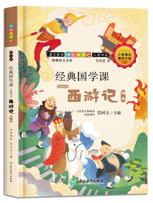 快乐读书吧 经典国学课 名师解读版 学校指定课外阅读书 商品图5