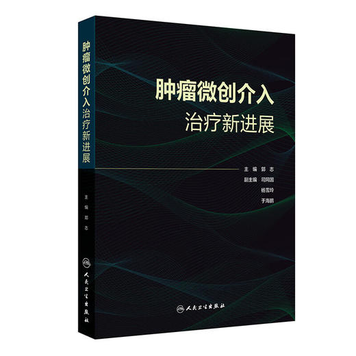 肿瘤微创介入治疗新进展 郭志 主编 肿瘤微创介入与免疫治疗 肺癌诊治指南进展与微创介入 肝癌与胆道恶性肿瘤等 人民卫生出版社 商品图1