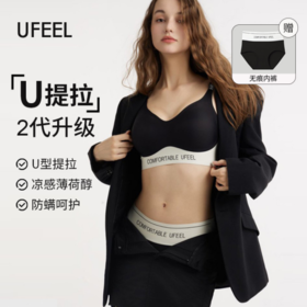 独家✨【U提拉2代升级内衣】限时买2件送2件💰99.9到手4件套‼【UFEEL·U提拉2代升级聚拢无痕透气舒适摩登系列内衣】乡妹朱朱达人专场GMV660万