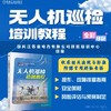 无人机巡检培训教程 商品缩略图1
