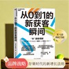 从0到1的新获客瞬间  在充满未知的“非顾客”领域，创造“购买契机” 商品缩略图5