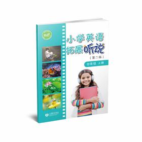 小学英语拓展听说（第二版）四年级上册