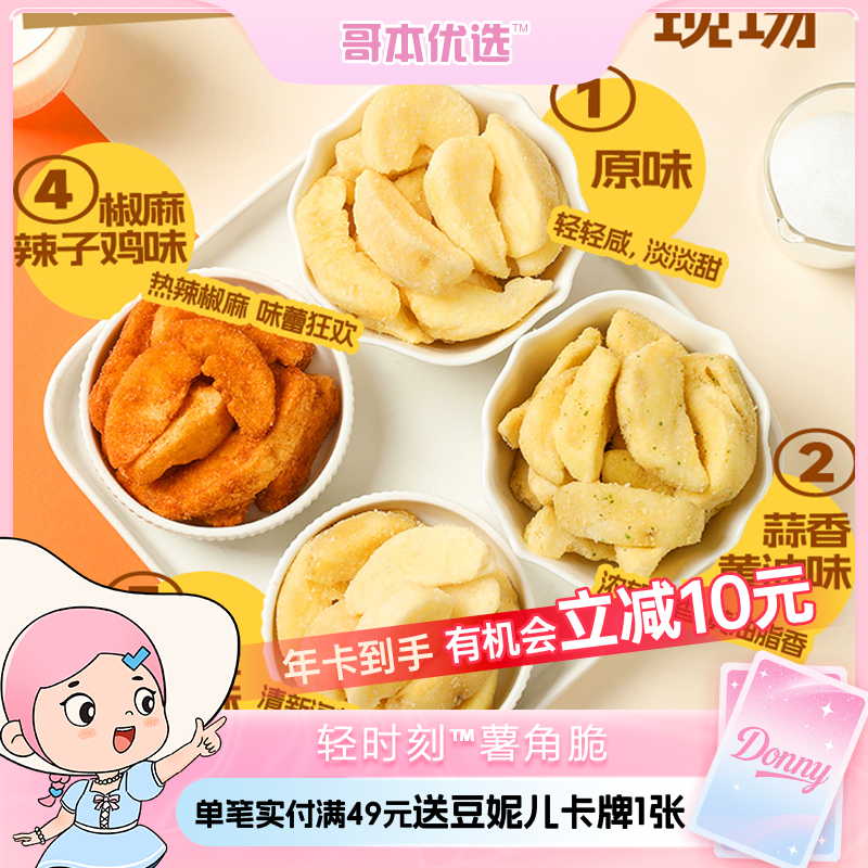 【原味海盐芝士味下架】上新🥔轻时刻™薯角脆【不可用券/拍8袋送黑金脂化茶1盒】