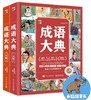 成语大典（全2册） 商品缩略图0