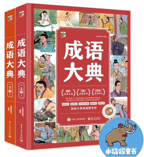 成语大典（全2册） 商品图0