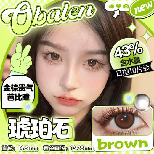 【琥珀石】14.5大直径日抛美瞳10片装 商品图0