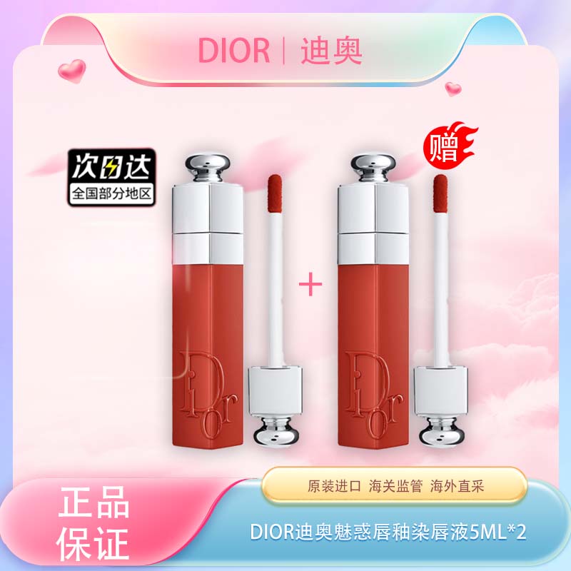 【全球购·买一支送一支】Dior迪奥魅惑唇釉染唇液5ml