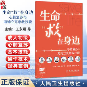 生命救在身边 心肺复苏与海姆立克急救技能 王永晨 常广明 介绍了针对不同人群的心肺复苏操作 配备图片与视频资源 人民卫生出版社