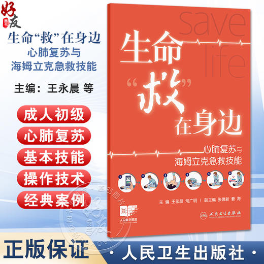 生命救在身边 心肺复苏与海姆立克急救技能 王永晨 常广明 介绍了针对不同人群的心肺复苏操作 配备图片与视频资源 人民卫生出版社 商品图0