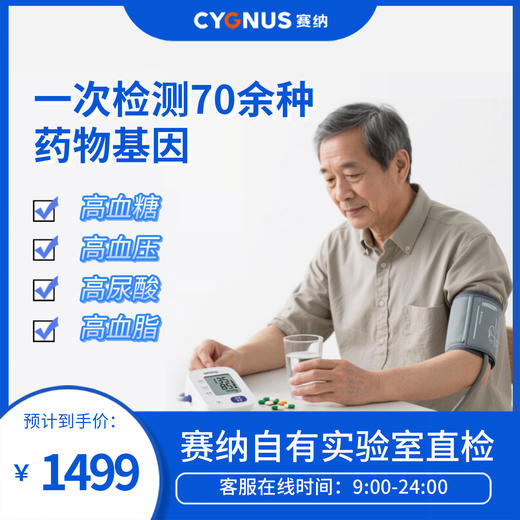 CYGNUS 赛纳 一次检查70余种药物基因 商品图0