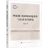 阿诺德?柏林特环境美学与生活美学研究 商品缩略图0