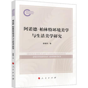 阿诺德?柏林特环境美学与生活美学研究