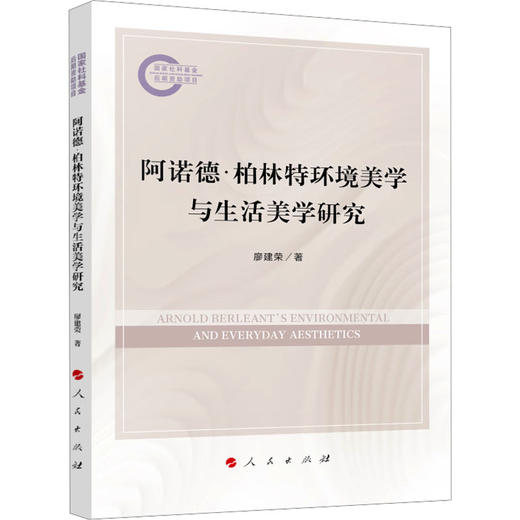 阿诺德?柏林特环境美学与生活美学研究 商品图0