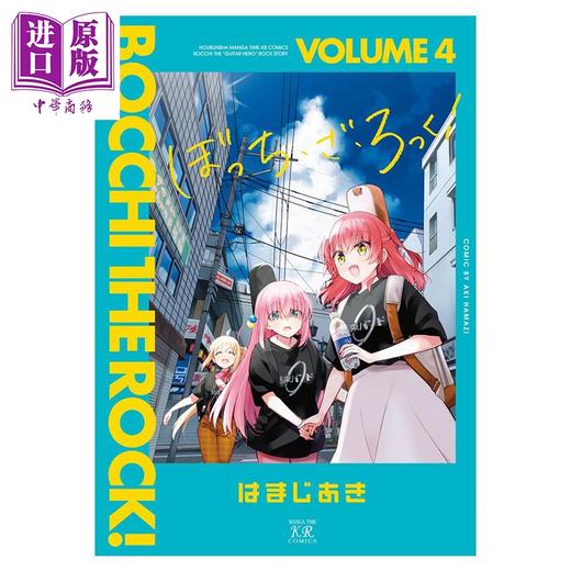 【中商原版】漫画 孤独摇滚 4 滨路晶 山田凉 后藤独 喜多郁代 伊地知虹夏 はまじあき 芳文社 日文原版漫画书 ぼっち・ざ・ろっく 商品图0