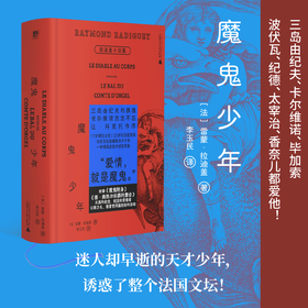 魔鬼少年：拉迪盖小说集|三岛由纪夫、卡尔维诺、毕加索、波伏瓦、纪德为之倾倒。 17岁横空出世，20岁殒落，100年后作品亮相2024年巴黎奥运会开幕式，成为法兰西禁忌爱情的代名词！