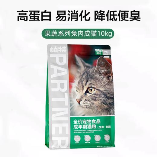 帕特果蔬系列兔肉桑葚牛肉桑葚猫粮10kg 商品图1