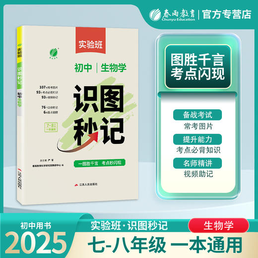 2025秋 实验班·识图秒记  生物学  初中 商品图0