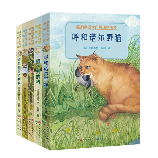 黑鹤亲近大自然动物小说（5册装） 商品图1