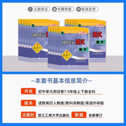 2025秋季 孟建平初中单元测试七八九年级上册语文数学英语科学浙教版人教版语文数学英语科学历史社会道德法治 商品图2