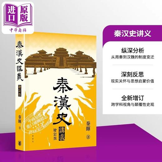 【中商原版】秦汉史讲义 增订版 港台原版 秦晖 香港中华书局 商品图1