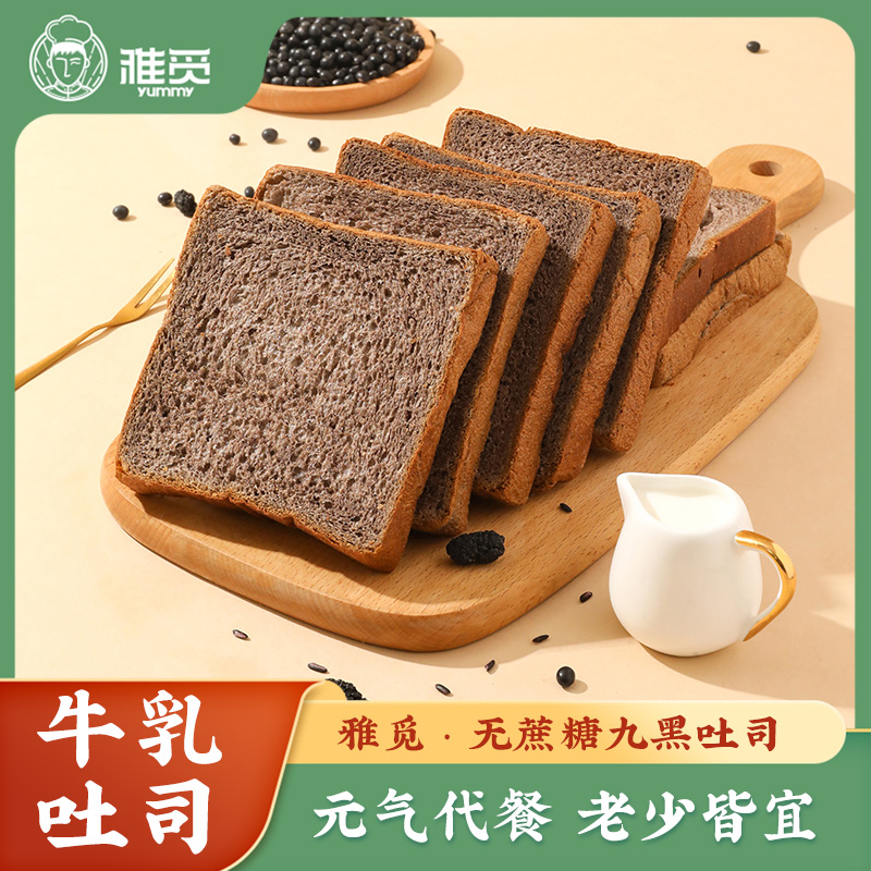 雅觅无蔗糖九黑吐司 500g/箱 （约11包左右）九黑九养高蛋白，配料表干净；添加天山牧场鲜牛奶软 fufu 不干噎，松软好嚼，独立包装
