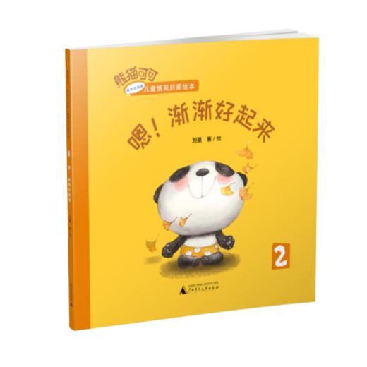 熊猫可可·游戏与创新儿童情商启蒙绘本   嗯！渐渐好起来   幼教 商品图1