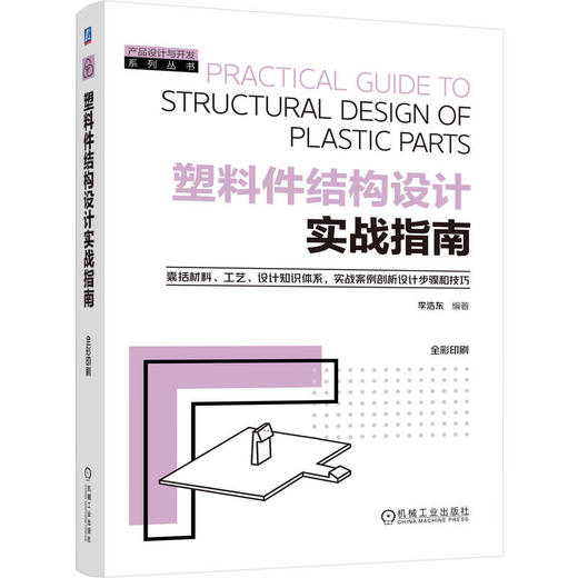 塑料件结构设计实战指南 商品图0