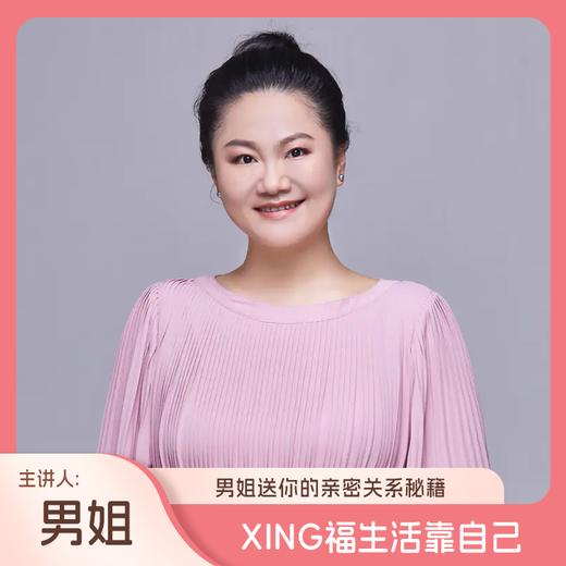 xing福生活靠自己（男姐送你的亲密关系秘籍，主讲人：男姐） 商品图0