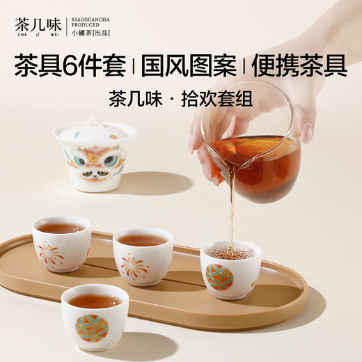 【茶具上新】茶几味 拾欢套组（盖碗×1、公道杯×1、品茗杯×4） 【现货】 商品图1