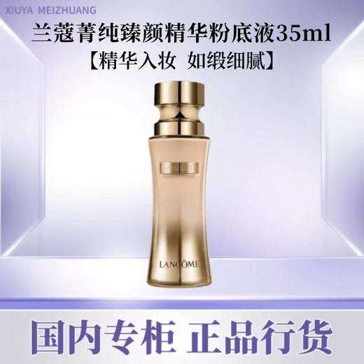 【专柜品·假一罚十】兰蔻菁纯粉底液100#菁纯臻颜精华粉底液35ml遮瑕提亮 商品图0