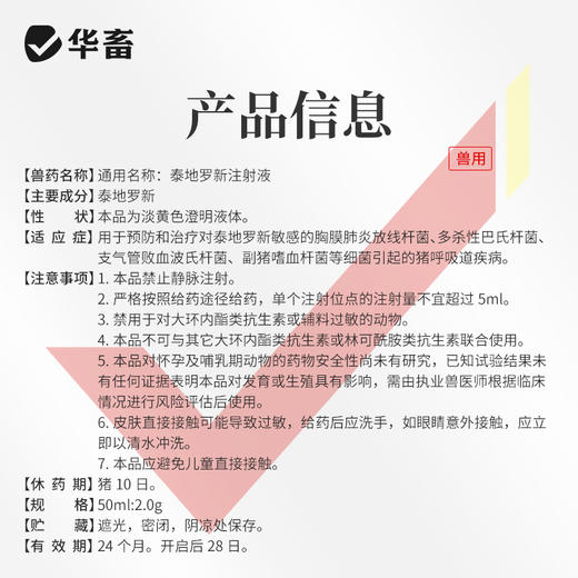 华畜泰地罗新注射液猪牛羊支原体呼吸道病胸膜炎肺炎支气管炎副猪 商品图5