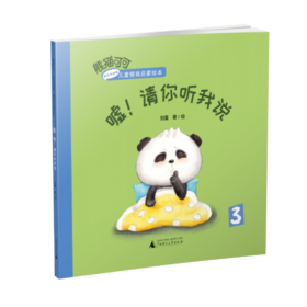 熊猫可可·游戏与创新儿童情商启蒙绘本 嘘！请你听我说 幼教
