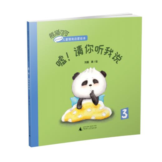 熊猫可可·游戏与创新儿童情商启蒙绘本 嘘！请你听我说 幼教 商品图0
