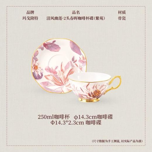 【玛戈隆特】玛戈隆特2头春晖咖啡杯碟清风幽莲节日生日送礼 商品图6