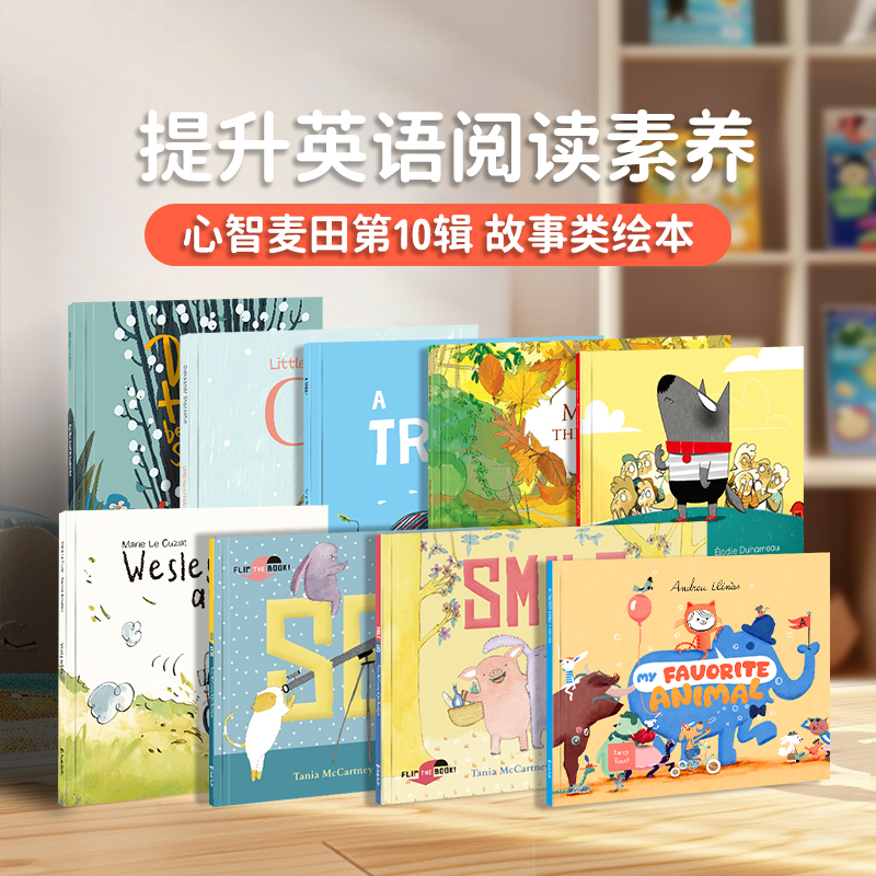 【盖世童书】心智麦田第10辑（9册）