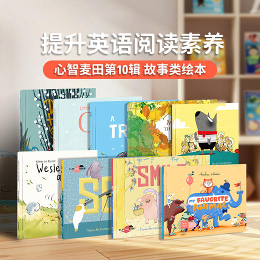 【盖世童书】心智麦田第10辑（9册） 商品图0