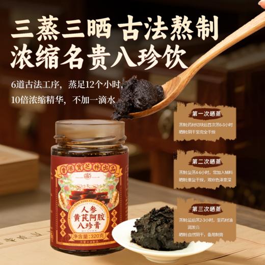 【预售】香港宝芝林人参黄芪阿胶八珍滋补膏 320g/罐 商品图2