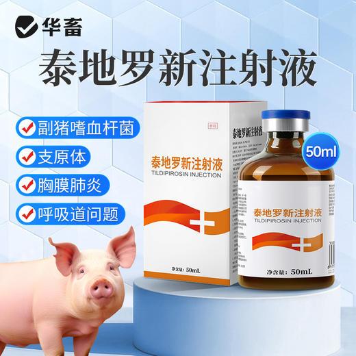 华畜泰地罗新注射液猪牛羊支原体呼吸道病胸膜炎肺炎支气管炎副猪 商品图0