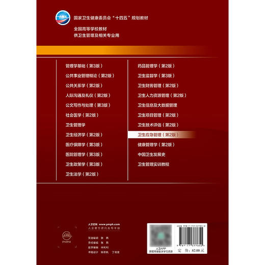 卫生应急管理 第2版本科卫生管理 十四五规划教材 全国高等学校教材 吴群红 杨维中 主编 供卫生管理及相关专业用 人民卫生出版社 商品图2